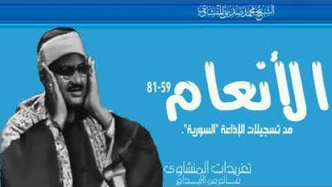 ما تيسر من سورة الأنعام لفضيلة القارئ الشيخ محمد صديق المنشاوي رحمه الله #انتقاءات #المنشاوي