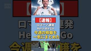 【速報】ベルナルドシウバ電撃マドリー移籍!今週ロマーノHere We Go7発一気まとめ #サッカー #Shorts #移籍 #海外サッカー #ベルナルドシウバ #ラッシュフォード #鈴木ザイオン