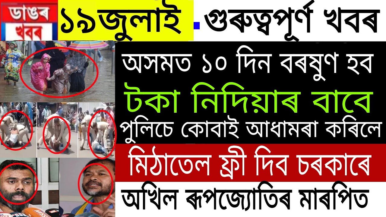 Assamese News | 19 July 2022 | Assamese News Today | Assam Cabinet, Assam Heavy Rain | NewsLiveAssam