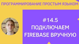 Разработка приложений под android - #14 Firebase гайд (этап подключения)
