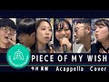 PIECE OF MY WISH/今井美樹【アカペラCover】