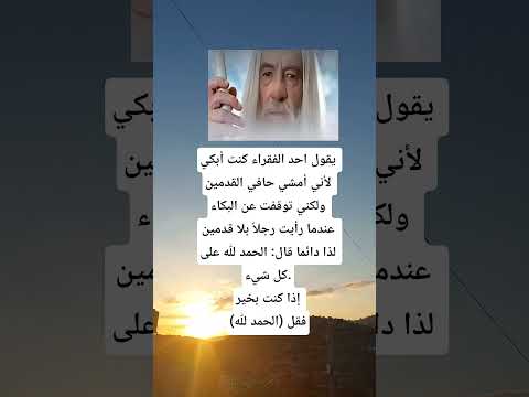 يقول احدهم كنت لأني أمشي حافي القدمين ولكني توقفت عن عندم