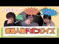 【いる or いない】登場人物ドボンクイズにメンバー大苦戦!?