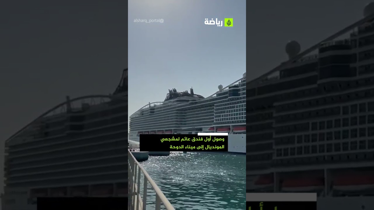وصول أول فندق عائم لمشجعي المونديال إلى ميناء الدوحة