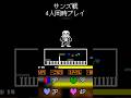 サンズ戦を4人同時で遊んでみた (UNDERTALE TOGETHER MOD) #undertale #アンダーテール #sans #サンズ