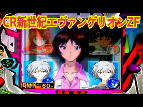 CR新世紀エヴァンゲリオンZF】初代エヴァリーチ大当たり演出〜懐かしの