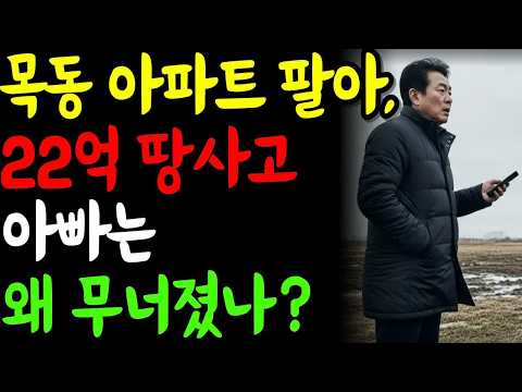 22억 목동 아파트 팔고, 경기도 땅 샀던 70대 가장의 최후