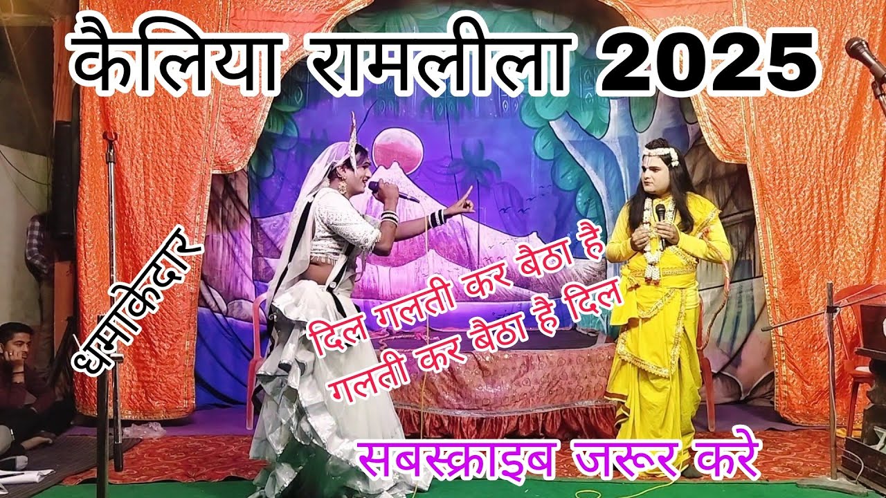 दिल गलती कर बैठा है //#प्रिया रानी # सीपू महाराज लक्ष्मण // 8964935331 #subscribe #viralvideo