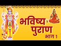 Bhavishya Purana Hindi - Part 1 | भविष्य पुराण