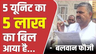 Balwan Fauji Satnali 5 यूनिट का "5 लाख" का बिल आया है-  बलवान फौजी