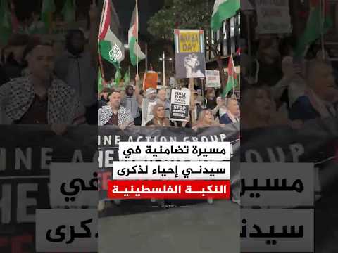 مسيرة تضامنية في سيدني إحياء لذكرى النكبة الفلسطينية
