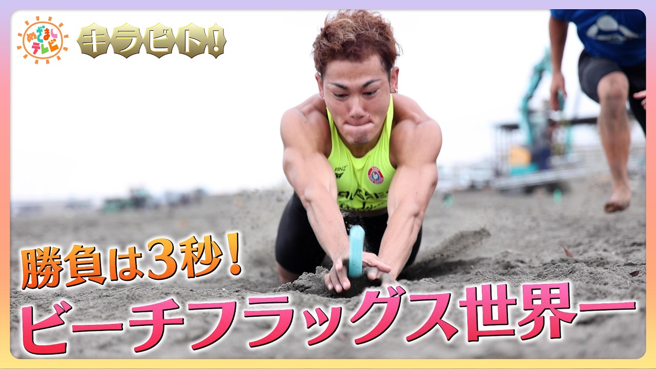 キラビト！】1秒でも早い救助のために！ビーチフラッグス世界王者