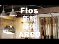 【分解&組立】フロス / Flos アルコ / ARCO フロアライトを分解（解体）& 解説！