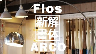 【分解&組立】フロス / Flos アルコ / ARCO フロアライトを分解（解体）& 解説！