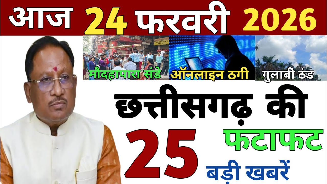 24 February 2026 | Chhattisgarh Ki 25 Khabre | CG News | Raipur News Today | Chattisgarh News Hindi