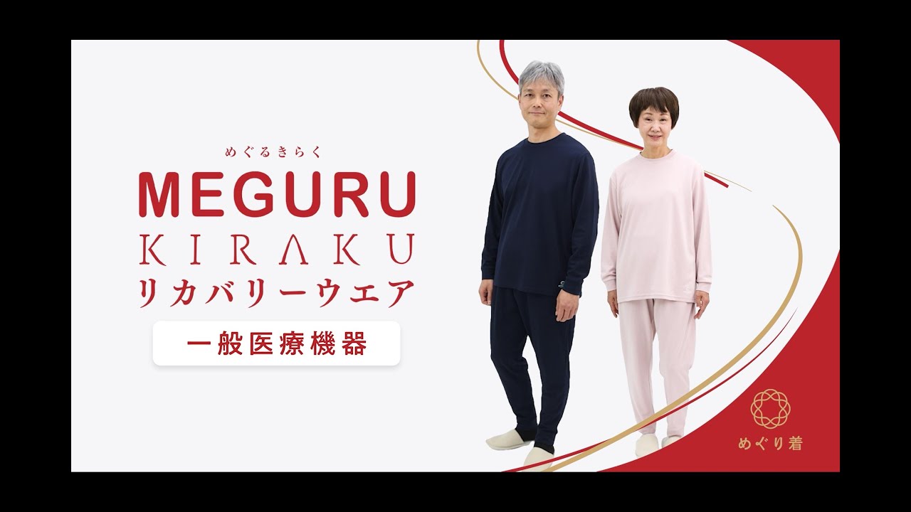 MEGURU KIRAKU（ めぐる きらく ） リカバリーウエア｜KIRAKU SHOP