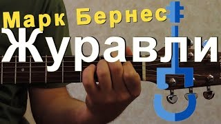 Марк Бернес - Журавли на гитаре chords