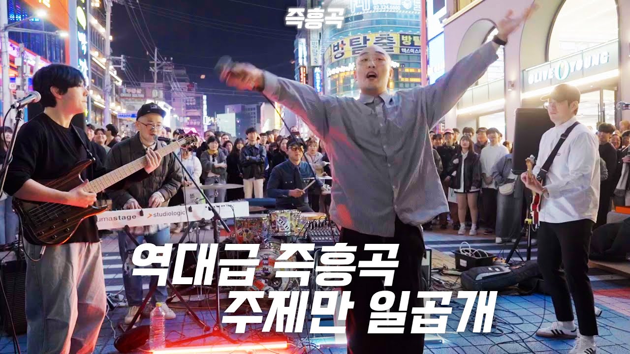 역대급 즉흥곡 주제만 일곱개 / BLSG밴드