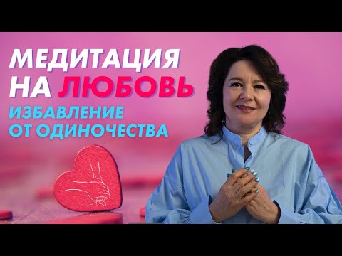 Видео: МЕДИТАЦИЯ НА ПРИВЛЕЧЕНИЕ ЛЮБИМОГО ЧЕЛОВЕКА @Elmira_Dovlatova