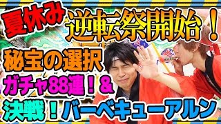【逆転オセロニア】夏休み逆転祭開始！秘宝の選択ガチャ88連！＆決戦！バーベキューアルン