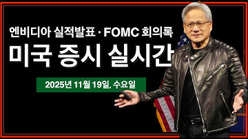 (실시간) 엔비디아 실적발표 | FOMC 회의록 | 트럼프, 미국·사우디 투자 포럼 연설 | 20년물 국채 입찰 | 연준 연설: 윌리엄스 | 비트코인, 미국주식 실시간