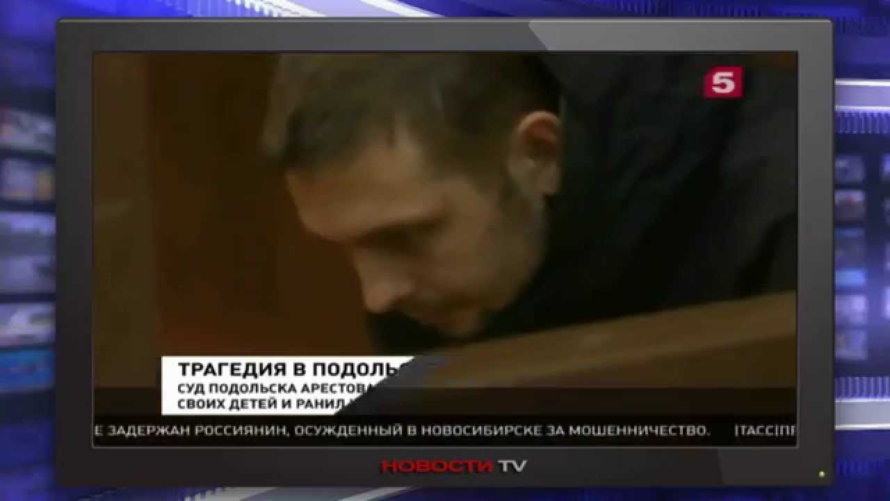 Суд арестовал убийцу детей в Подольске