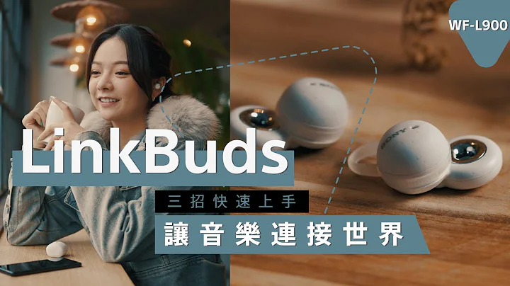 影音產品 | 耳機基本操作教學 | LinkBuds WF-L900 三招快速上手 | Sony 數位教室 - 天天要聞
