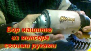 Бор машинка из старого миксера