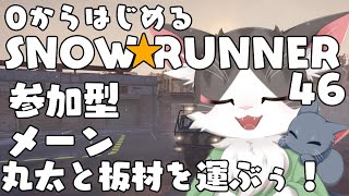 スノーランナー/SNOW RUNNER　メーン！丸太と板材運んでく！！  PART46  【参加型】