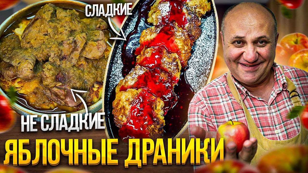 Яблочные ОЛАДЬИ - с КЛЮКВОЙ или с ПЕЧЕНЬЮ?! Рецепты от Ильи Лазерсона