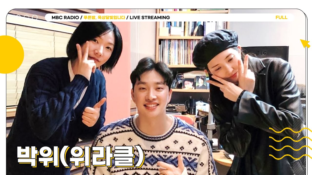 [FULL] 박위(위라클)와 함께하는 기적같은 화요일 푸른밤💫｜푸른밤, 옥상달빛입니다｜MBC 230314 방송