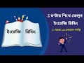 কীভাবে ইংরেজি বই রিডিং পড়া শিখবেন | How to learn English reading books.