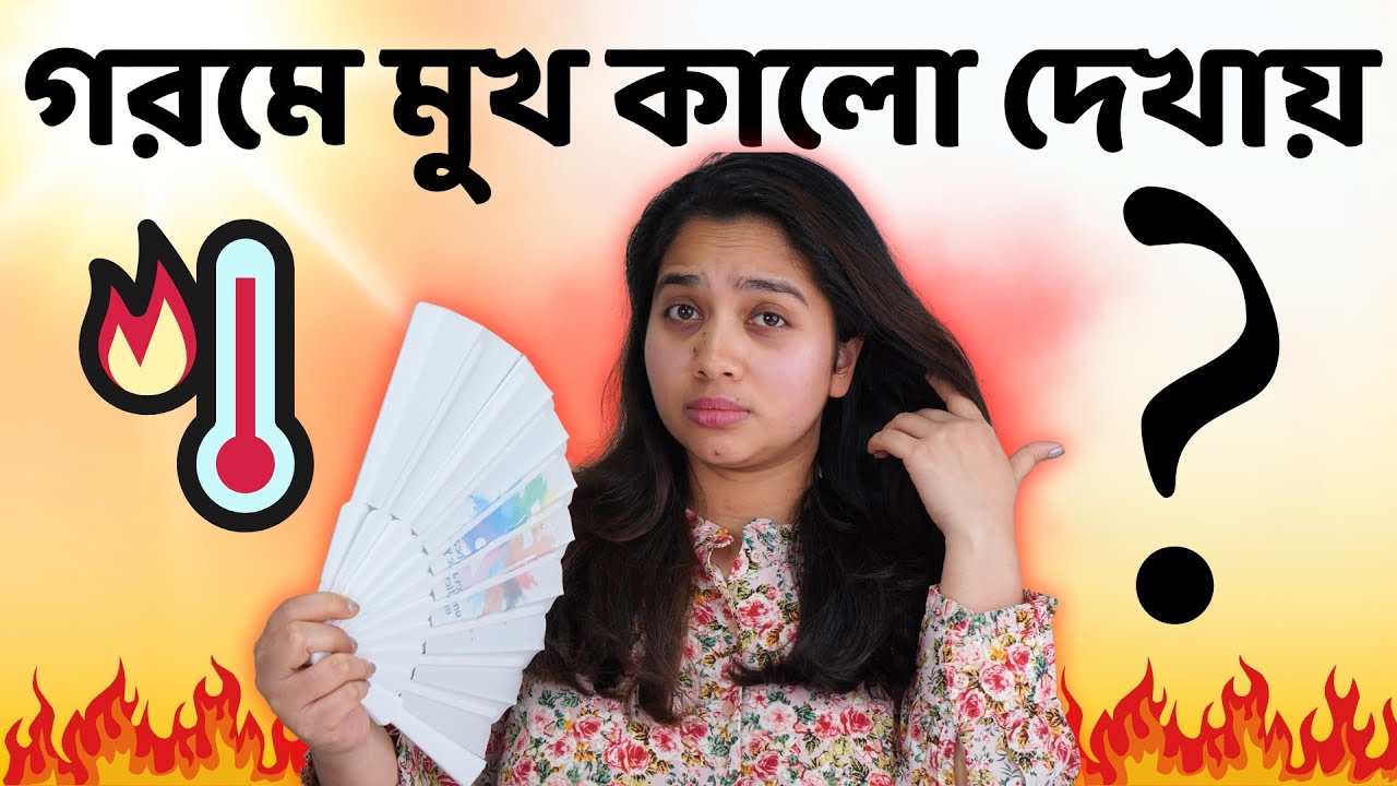 😔 গরমে মুখ কালো দেখায়? উজ্জল ও ফ্রেশ ত্বকের জন্য ফলো করুন এই রুটিন | Routine For Bright Skin