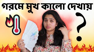 😔 গরমে মুখ কালো দেখায়? উজ্জল ও ফ্রেশ ত্বকের জন্য ফলো করুন এই রুটিন | Routine For Bright Skin screenshot 4