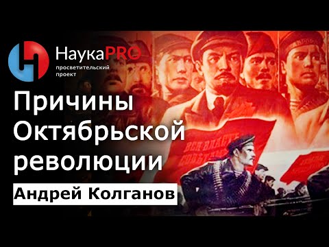 Социальные и экономические предпосылки Октябрьской революции 1917 года – Андрей Колганов | Кратко