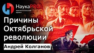 Социальные и экономические предпосылки Октябрьской революции 1917 года - Андрей Колганов | Кратко