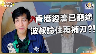 徵資本增值稅?! ｜波叔：屬「研究範圍」｜股樓賺錢要交稅 經濟將被推至深淵｜時機就是錯錯錯 香港勢必玩完?!｜Lorey快閃講 image