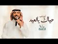اغنية العيد الكبير 2026 ماجد المهندس حياك يالعيد اجمل اغاني العيد 