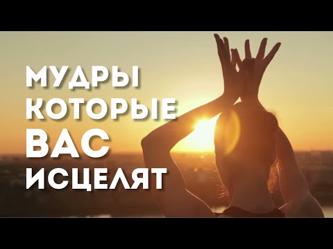 Мудры которые исцеляют