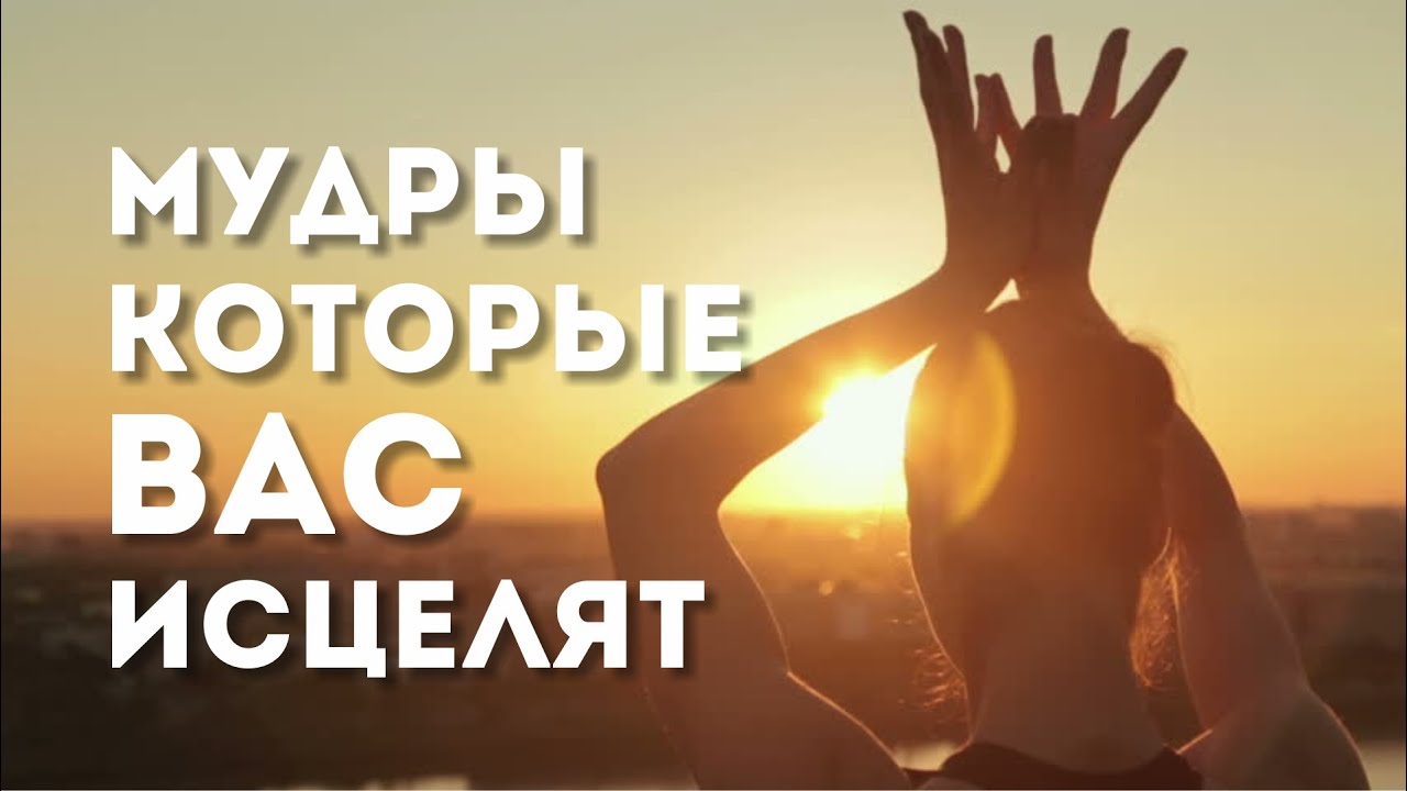 Мудры которые исцеляют - YouTube