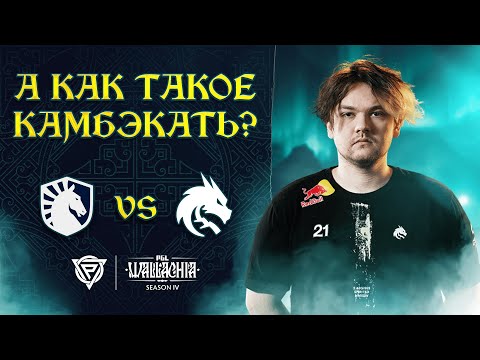 СЕНСАЦИЯ? Liquid vs Team Spirit. Лучшие моменты матча—  PGL Wallachia Season 4 | PARAGON | Dota 2
