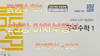 [Zho쌤] 개념원리 공통수학1 - 이차부등식 (문제풀이 p207)