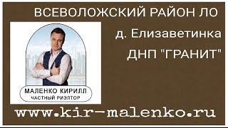 Купить участок коттедж в ДНП Гранит  Елизаветинка(Всеволожский район, п. Елизаветинка, ДНП 