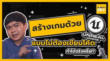 🤖 สร้างเกม Unreal แบบไม่เขียนโค้ด (ดีจัดๆ)