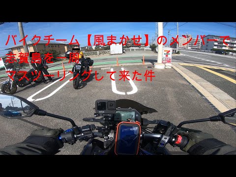 【よいっち】バイクチーム【風まかせ】のメンバーで志賀島を一周マスツーリングして来た件【モトブログ】