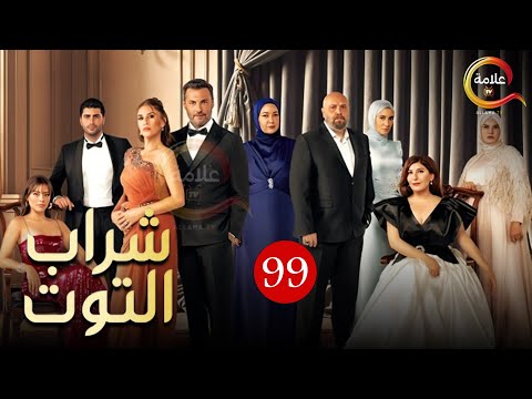 حصريااا الحلقة 99 من المسلسل التركي شراب التوت مدبلج Full HD 