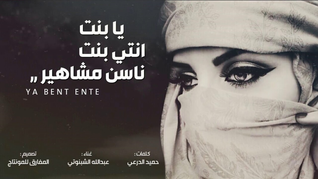 يا بنت انتي بنت ناسن مشاهير - عبدالله الشبنوتي _ كلمات : حميد الدرعي (درع الجزيرة) HD