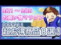 超お得！絶対に損しないおすすめ商品8選！9月21日スタートの楽天お買い物マラソンを攻略して効率的に楽天ポイントを貯めよう！