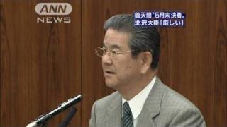 北沢防衛大臣「5月末までに片付くか分からない」（10/04/20）