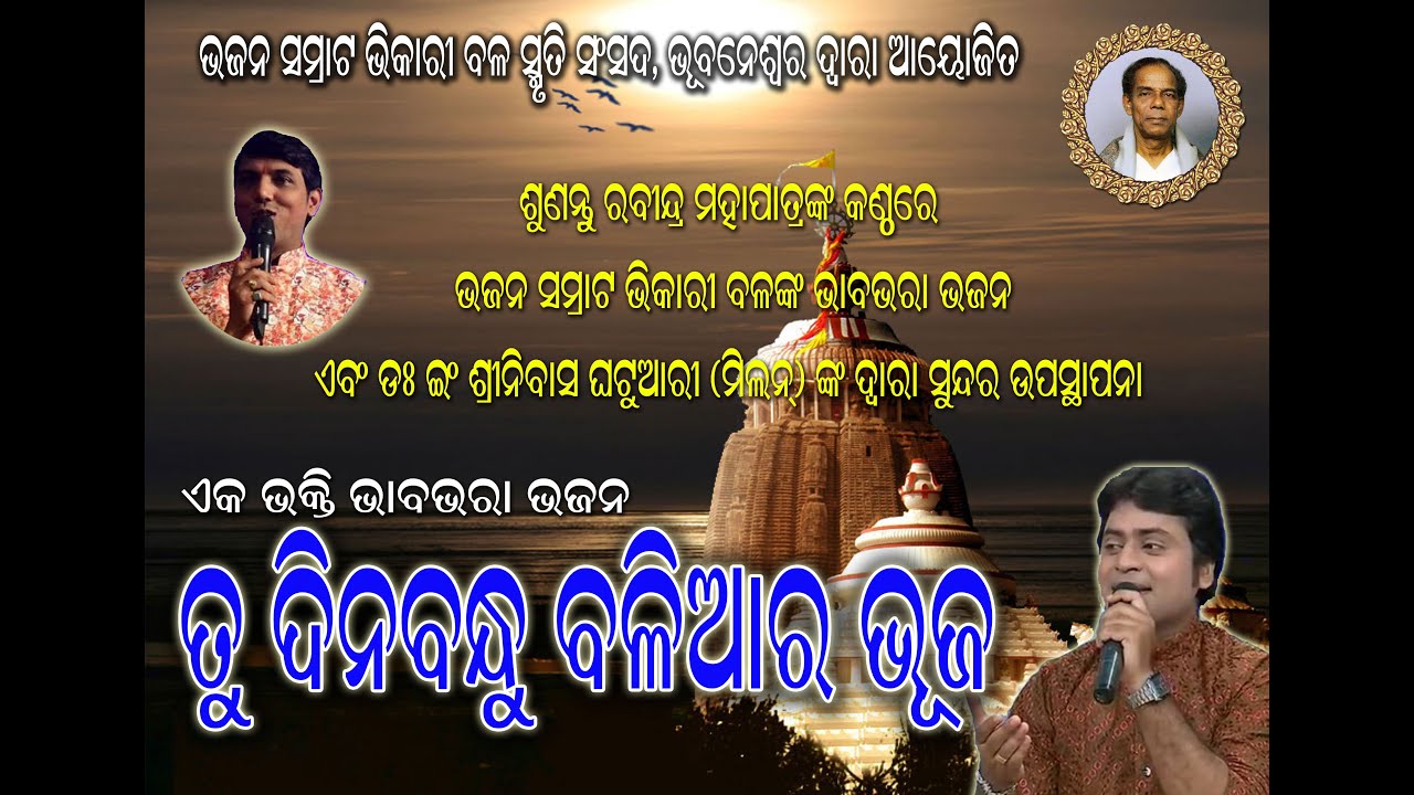 TU DINA BANDHU BALIA RA BHUJA  BHIKARI BAL BHAJAN  RABINDRA MOHAPATRA  ODIA JAGANNATH BHAJAN 